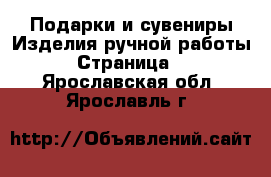 Подарки и сувениры Изделия ручной работы - Страница 2 . Ярославская обл.,Ярославль г.